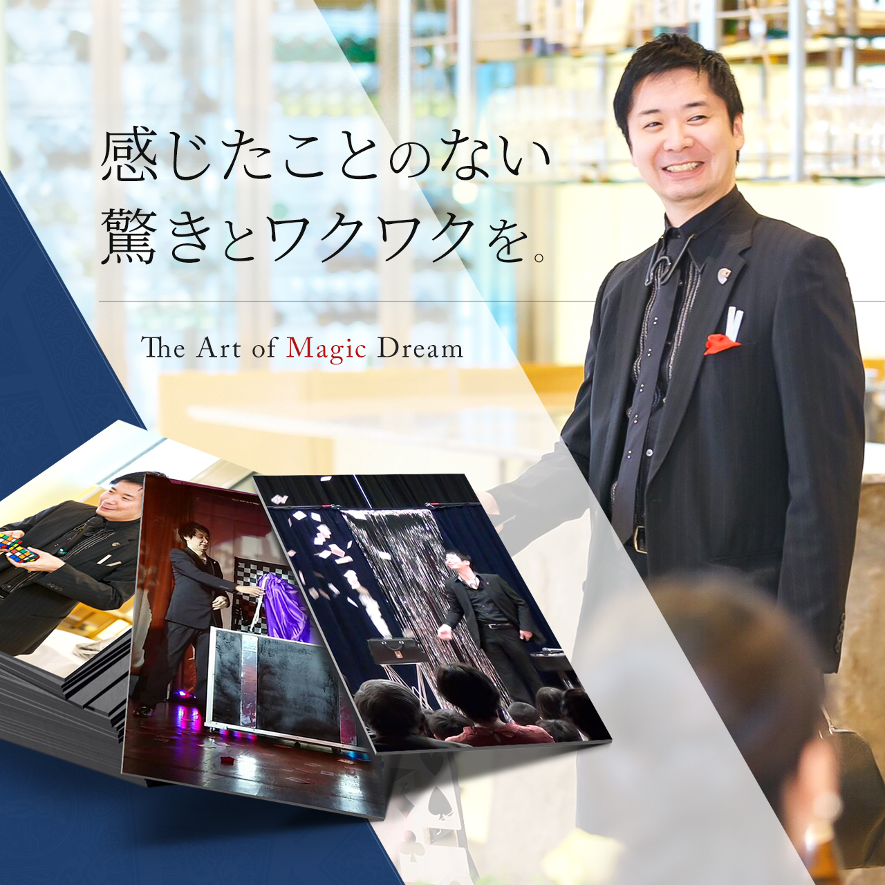 東京エリアの出張マジックエンターテイメント Wonderful Magic World マジシャン池田太郎