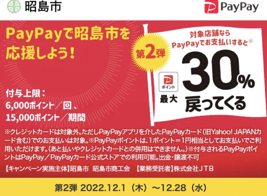 昭島　PayPay キャンペーン写真